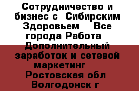 Сотрудничество и бизнес с “Сибирским Здоровьем“ - Все города Работа » Дополнительный заработок и сетевой маркетинг   . Ростовская обл.,Волгодонск г.